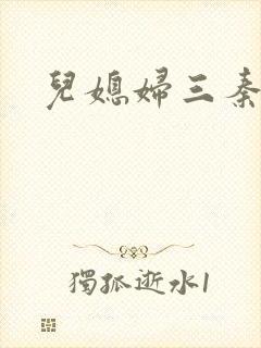 儿媳妇三秦雨