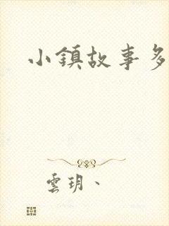 小镇故事多