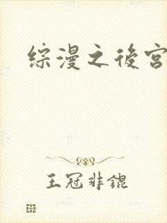 综漫之后宫无敌