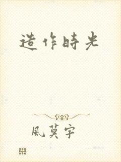 造作时光