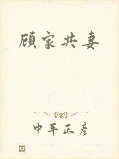 顾家共妻