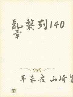 乱系列140 章