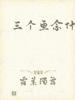 三个鱼念什么