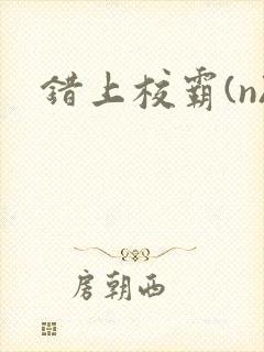 错上校霸(n)