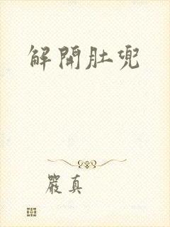 解开肚兜