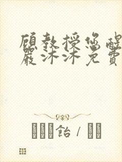 顾教授您醒了吗严沐沐免费阅读全文小说封面