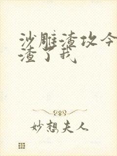 沙雕渣攻今天又渣了我
