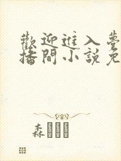 欢迎进入梦魇直播间小说免费阅读