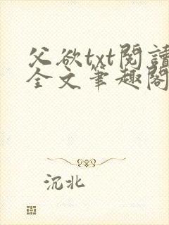 父欲txt阅读全文笔趣阁
