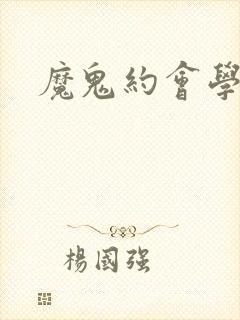 魔鬼约会学封面