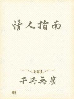 情人指南封面