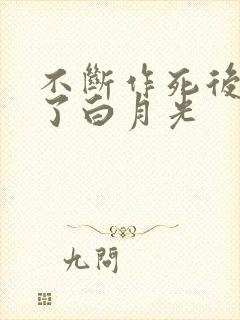 不断作死后我成了白月光封面