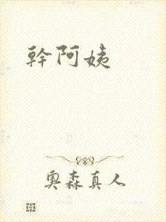 干阿姨