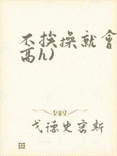 不挨操就会死(高h)