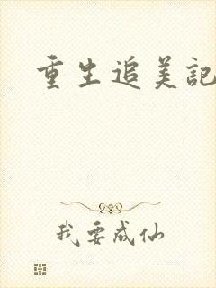 重生追美记封面