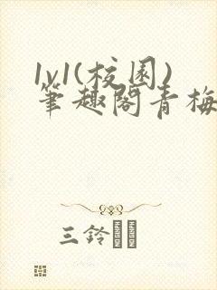 1v1(校园)笔趣阁青梅竹马