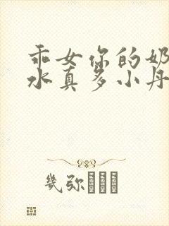 乖女你的奶真大水真多小丹