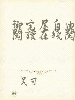 御宅屋自由小说阅读在线阅读免费