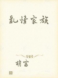 乱情家族