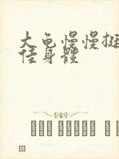 大龟慢慢挺进柔佳身体