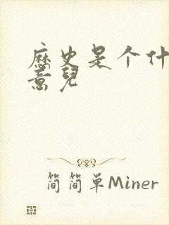 历史是个什么玩意儿