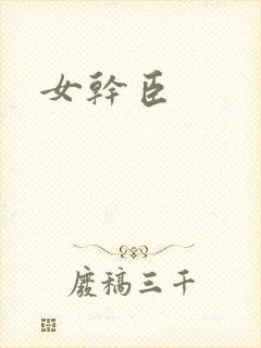 女干臣