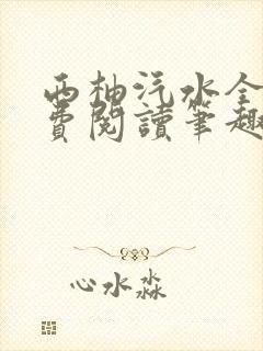 西柚汽水全文免费阅读笔趣阁
