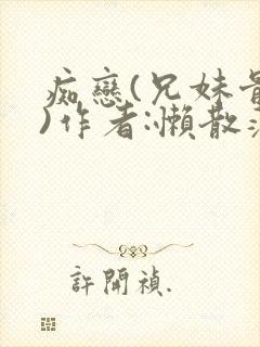 痴恋(兄妹骨科)作者:懒散蒲公英