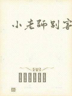 小老师别害羞