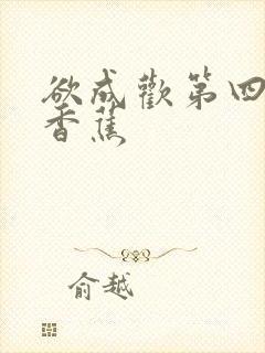 欲成欢第四部夹香蕉封面