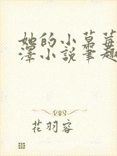 她的小草莓魏承泽小说笔趣阁