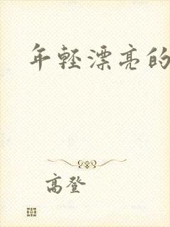 年轻漂亮的后妈