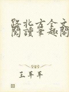 路北方全文免费阅读笔趣阁封面