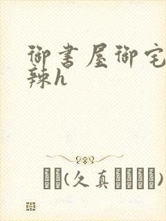 御书屋御宅屋高辣h封面