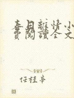 春日离情小说免费阅读全文无弹窗封面