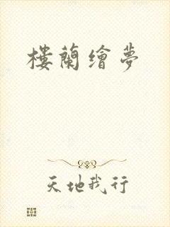 楼兰绘梦