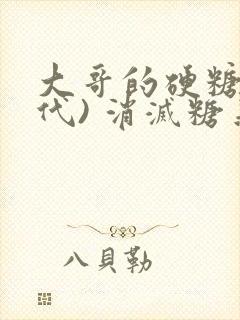 大哥的硬糖(年代) 消灭糖果小说