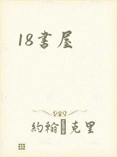 18书屋封面
