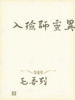 入殓师灵异录