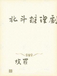 北斗推理剧场封面