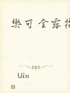 乐可 金露花银