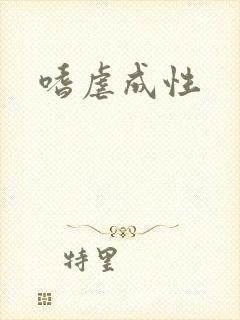 嗜虐成性