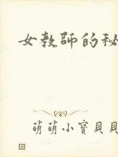 女教师的秘密封面
