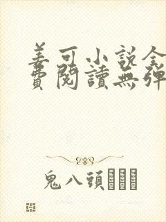 姜可小说全文免费阅读无弹窗笔趣阁