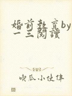 婚前教育by鱼一三阅读封面