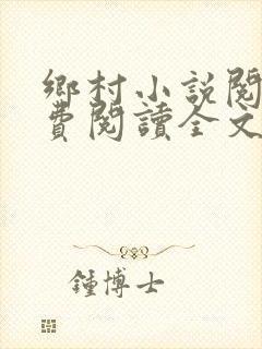 乡村小说阅读免费阅读全文