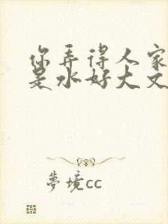 你弄得人家里都是水好大文