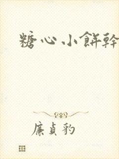 糖心小饼干