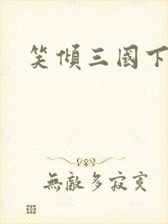 笑倾三国下载