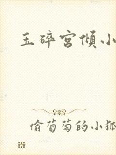 玉碎宫倾小说